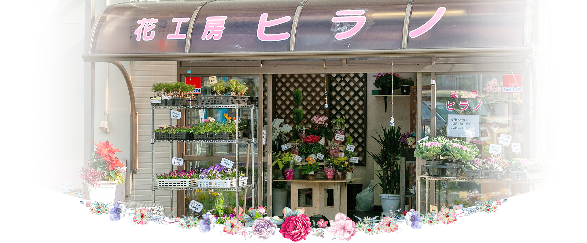 花工房ヒラノ