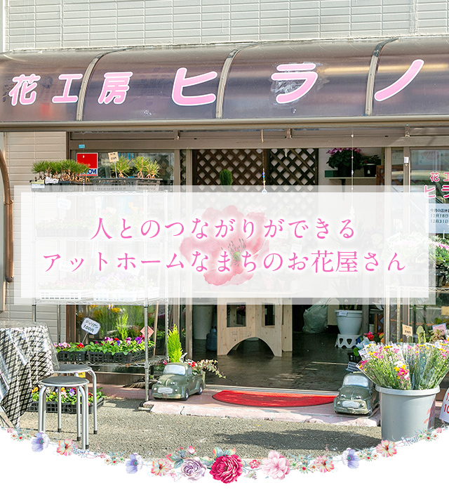 花工房ヒラノ